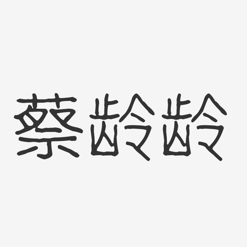蔡龄龄-波纹乖乖体字体个性签名