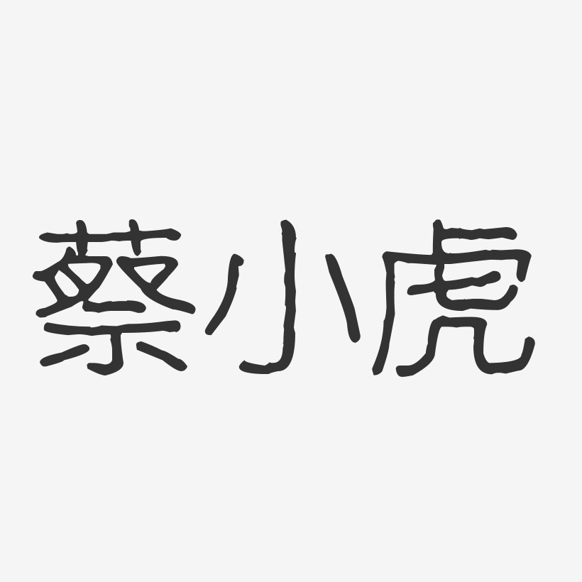 蔡小虎-波纹乖乖体字体签名设计