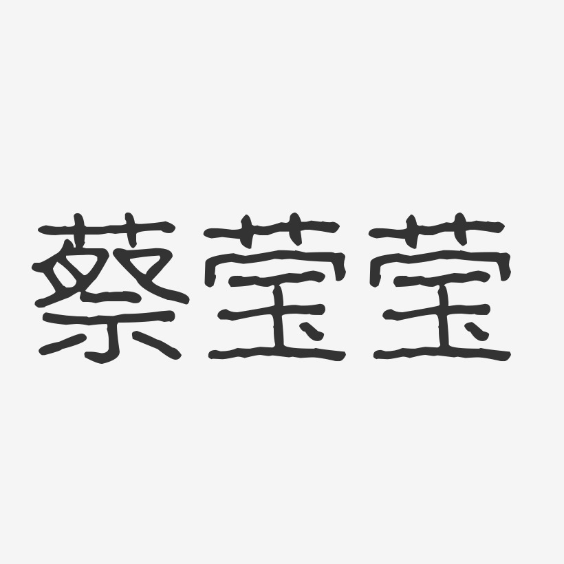 蔡莹莹-波纹乖乖体字体个性签名