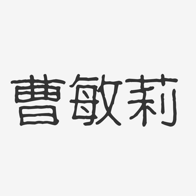 曹敏莉-波纹乖乖体字体艺术签名