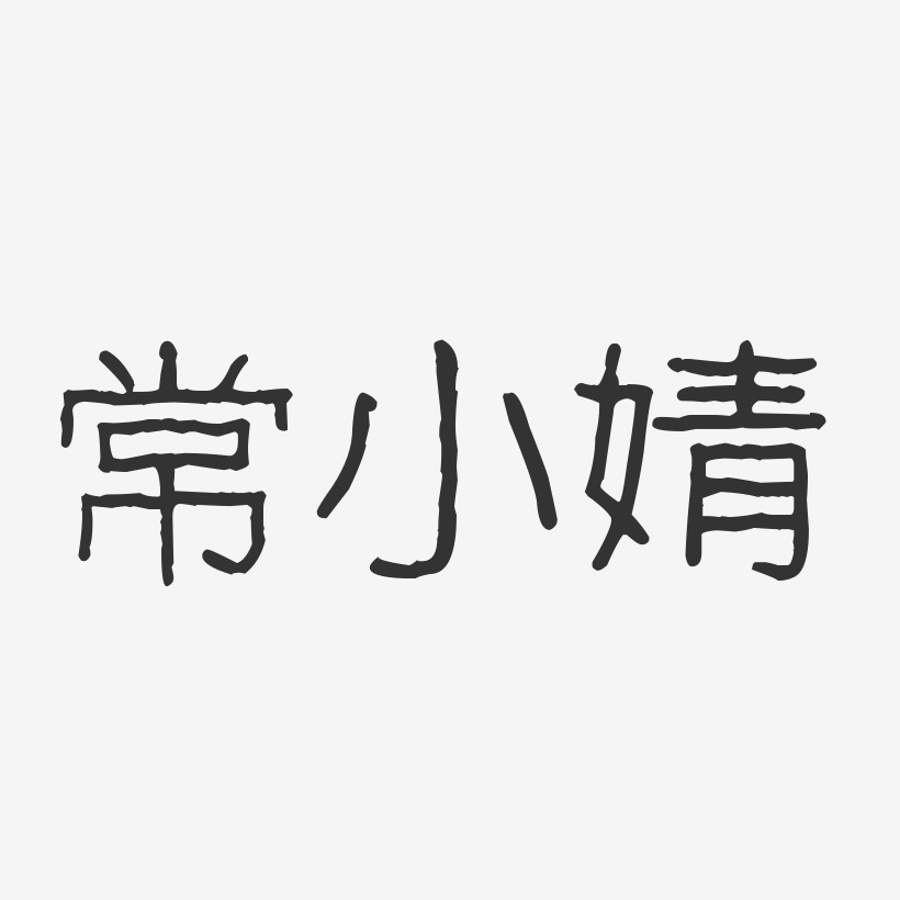 常小婧-石头体字体签名设计