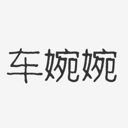 车婉婉-波纹乖乖体字体艺术签名