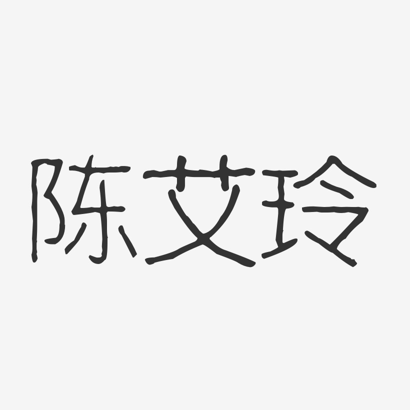 陈艾玲波纹乖乖艺术字签名-陈艾玲波纹乖乖艺术字签名图片下载-字魂网