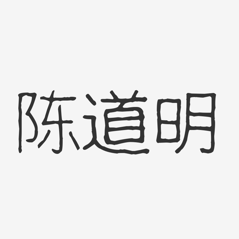 陈道明-波纹乖乖体字体艺术签名
