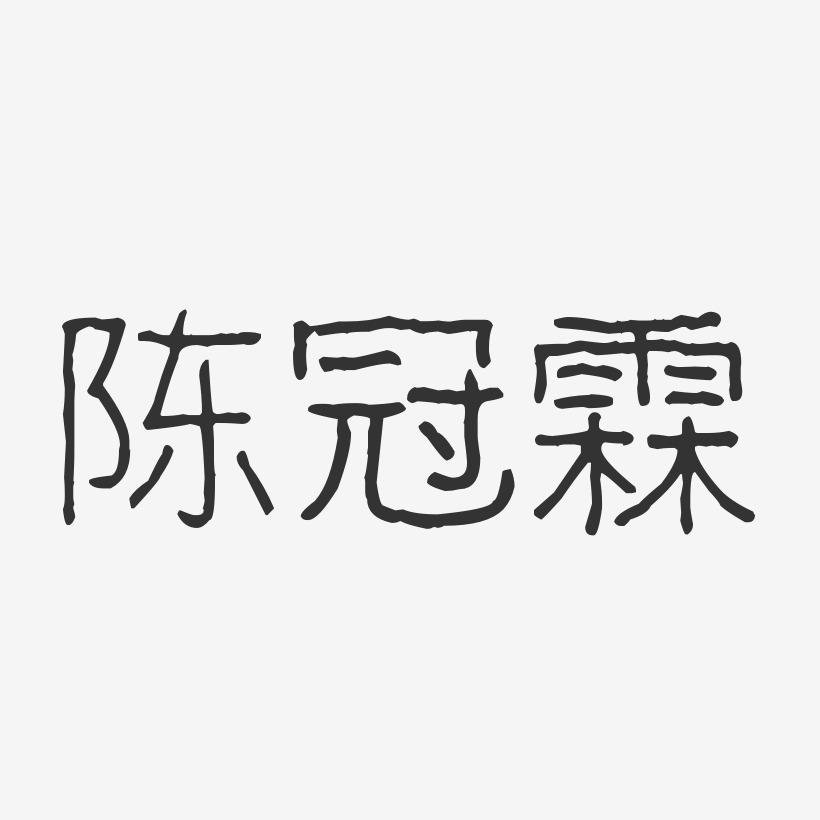 陈冠霖-波纹乖乖体字体签名设计