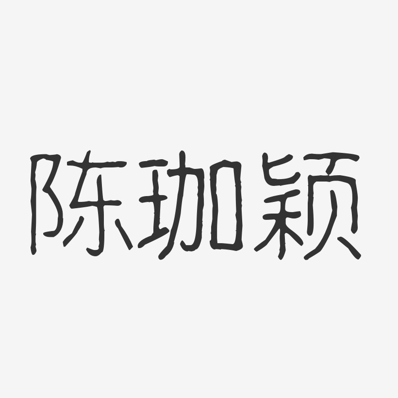 陈珈颖-波纹乖乖体字体签名设计