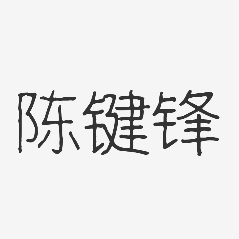 陈键锋-波纹乖乖体字体个性签名