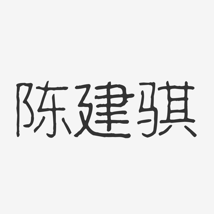 陈建骐-波纹乖乖体字体免费签名