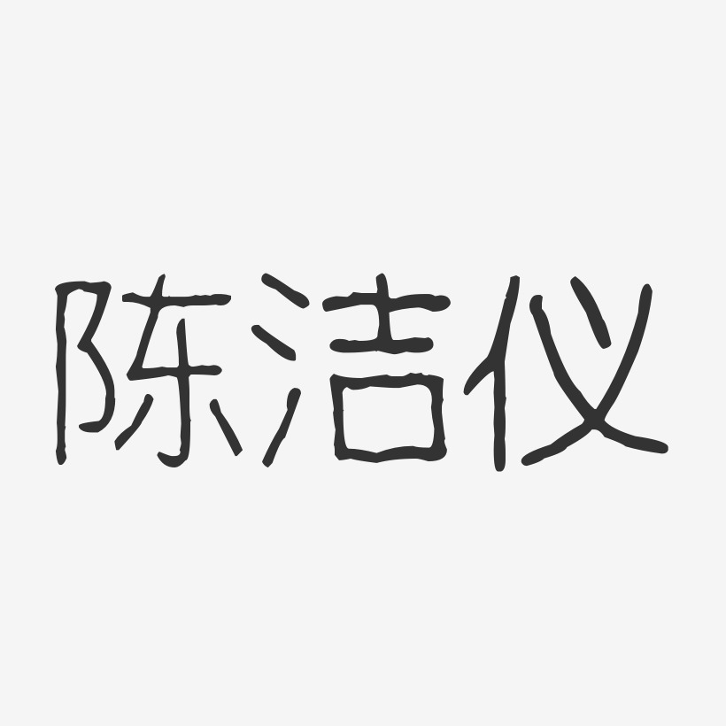 陈洁仪-波纹乖乖体字体艺术签名