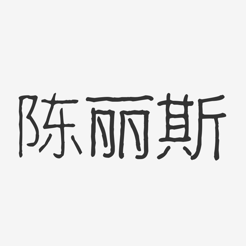 陈丽斯-波纹乖乖体字体签名设计