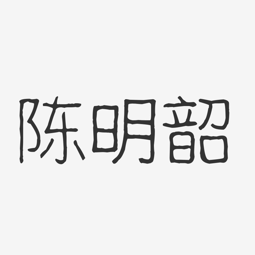 陈明韶-波纹乖乖体字体免费签名
