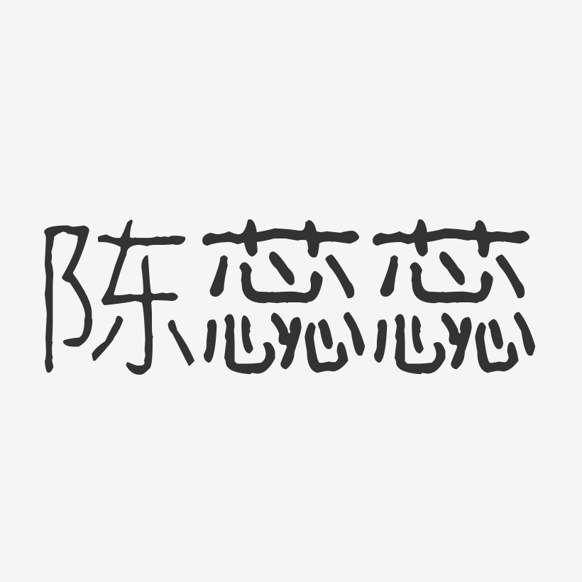 陈蕊蕊-波纹乖乖体字体艺术签名