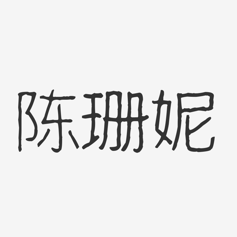 陳悅妮藝術字下載_陳悅妮圖片_陳悅妮字體設計圖片大全_字魂網