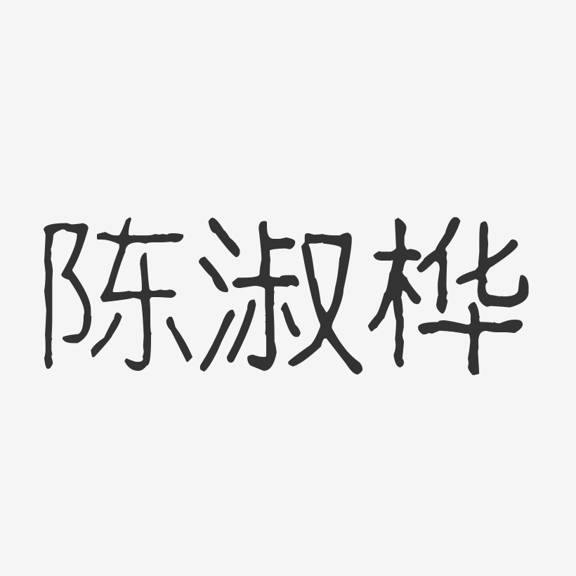 陈淑桦-波纹乖乖体字体签名设计陈嘉桦-波纹乖乖体字体免费签名陈国桦