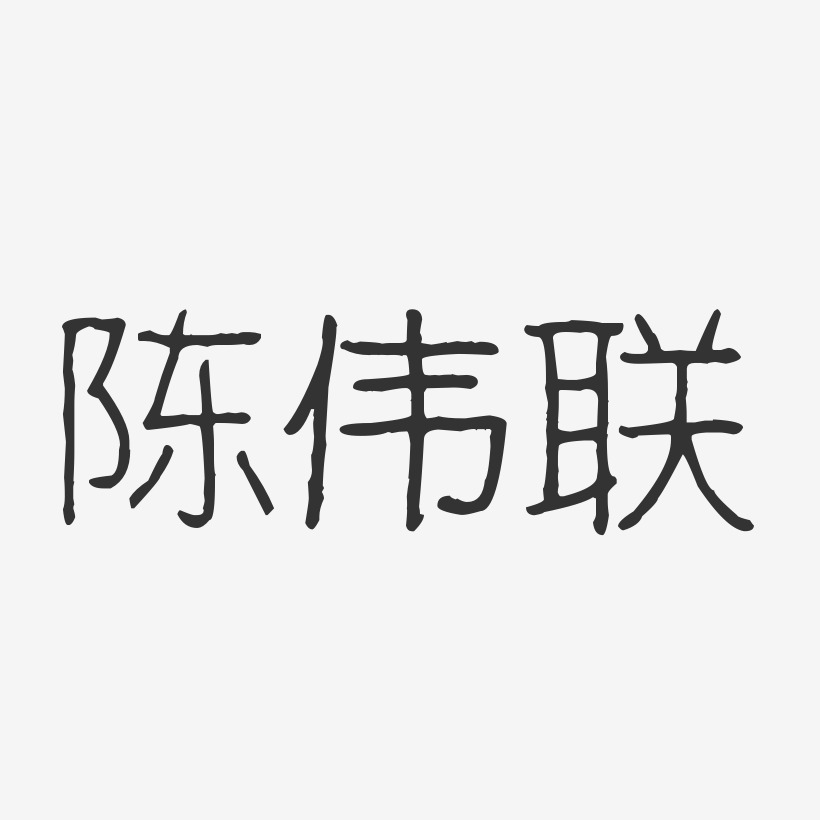 陈伟联艺术字