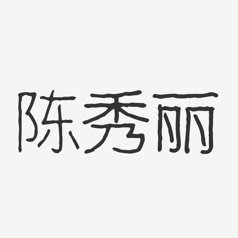 陈秀丽-波纹乖乖体字体免费签名