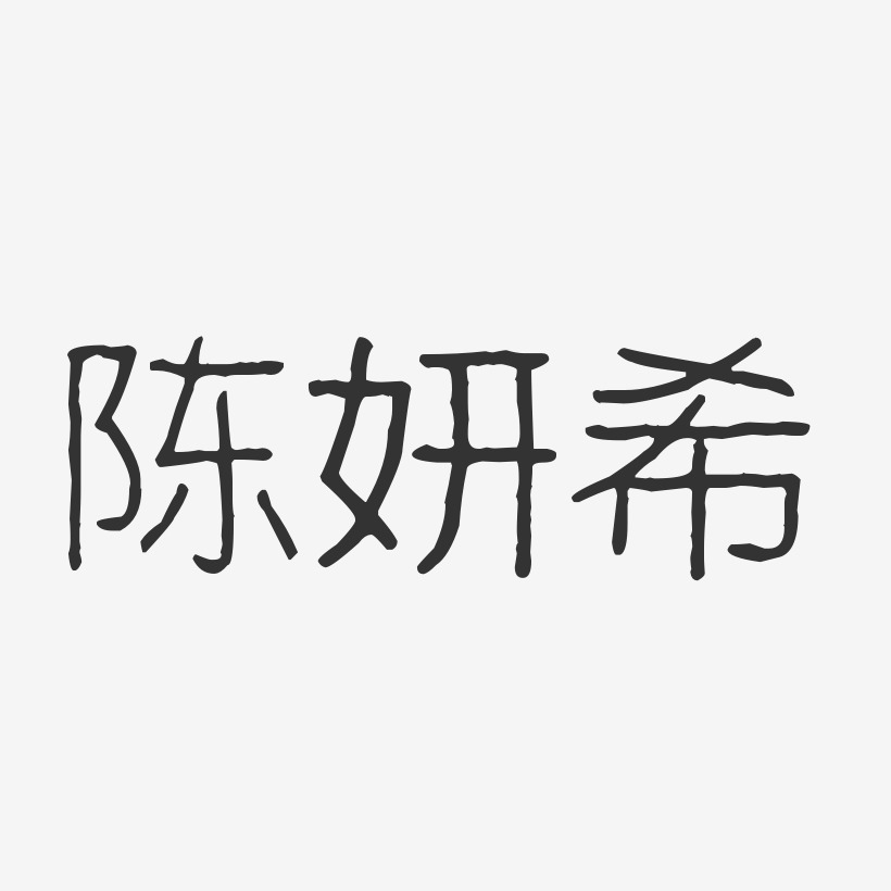 陈妍希-波纹乖乖体字体免费签名