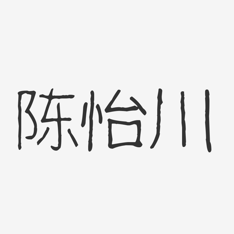 陈怡川-波纹乖乖体字体免费签名