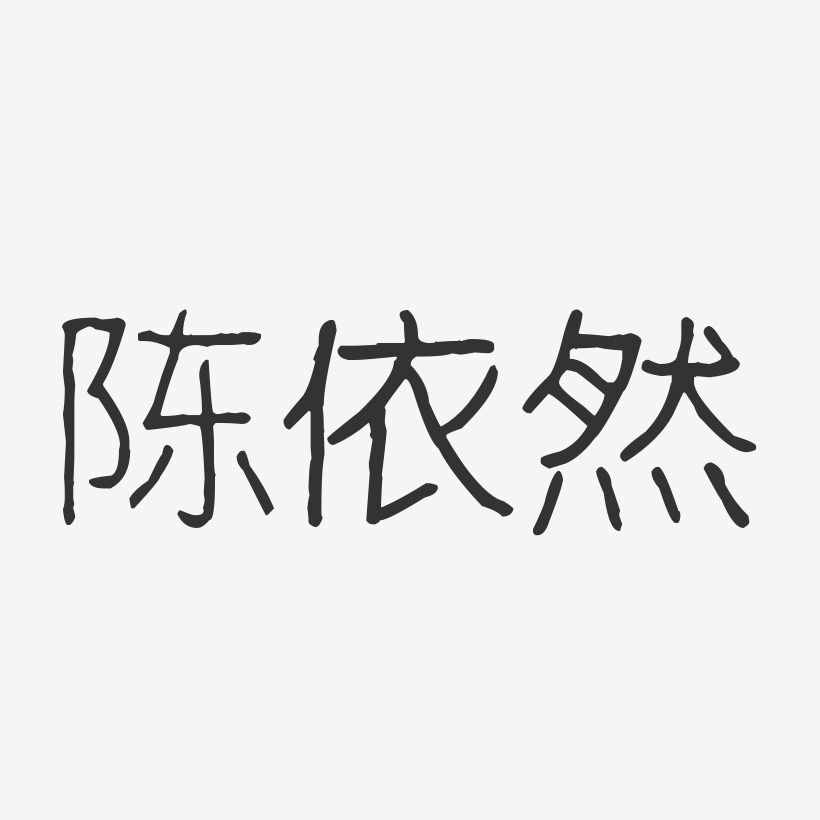 陈依然-波纹乖乖体字体艺术签名