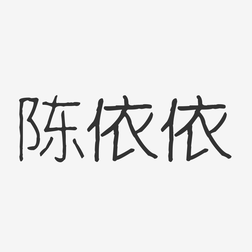 陈依依-波纹乖乖体字体个性签名