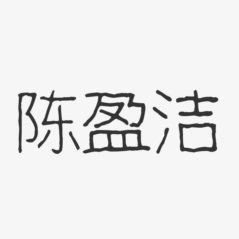 陈盈洁-波纹乖乖体字体艺术签名