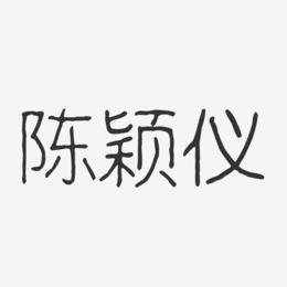 陈颖仪-波纹乖乖体字体签名设计