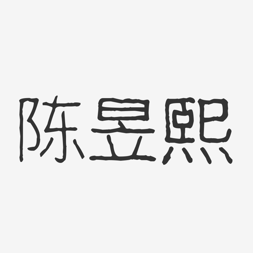 陈昱熙-波纹乖乖体字体个性签名