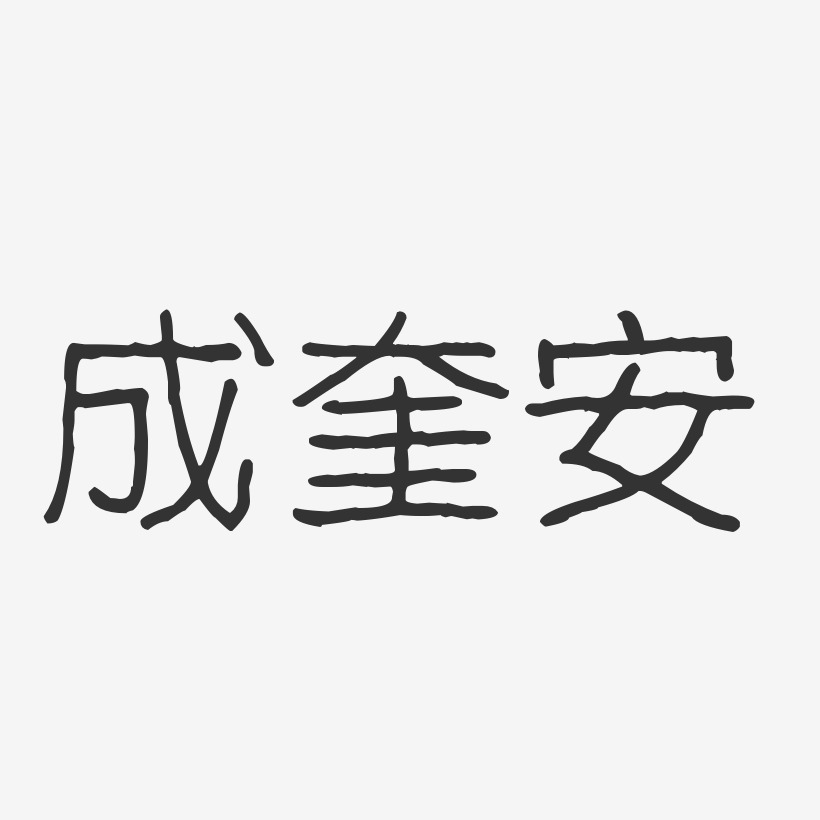 成奎安-波纹乖乖体字体个性签名