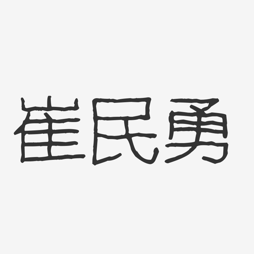 崔民勇艺术字