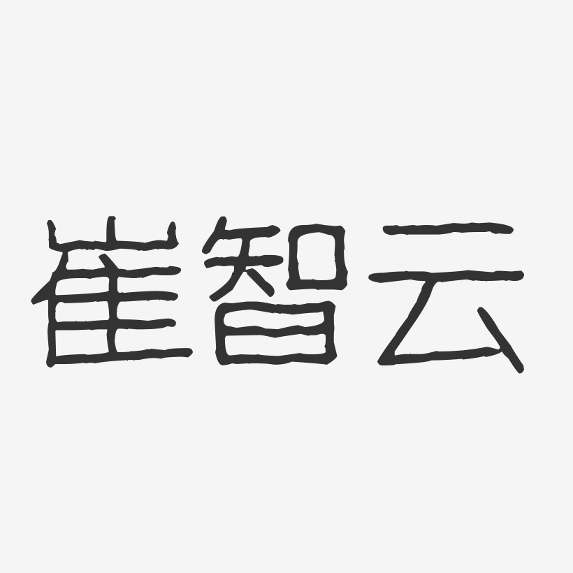 崔智云-波纹乖乖体字体免费签名