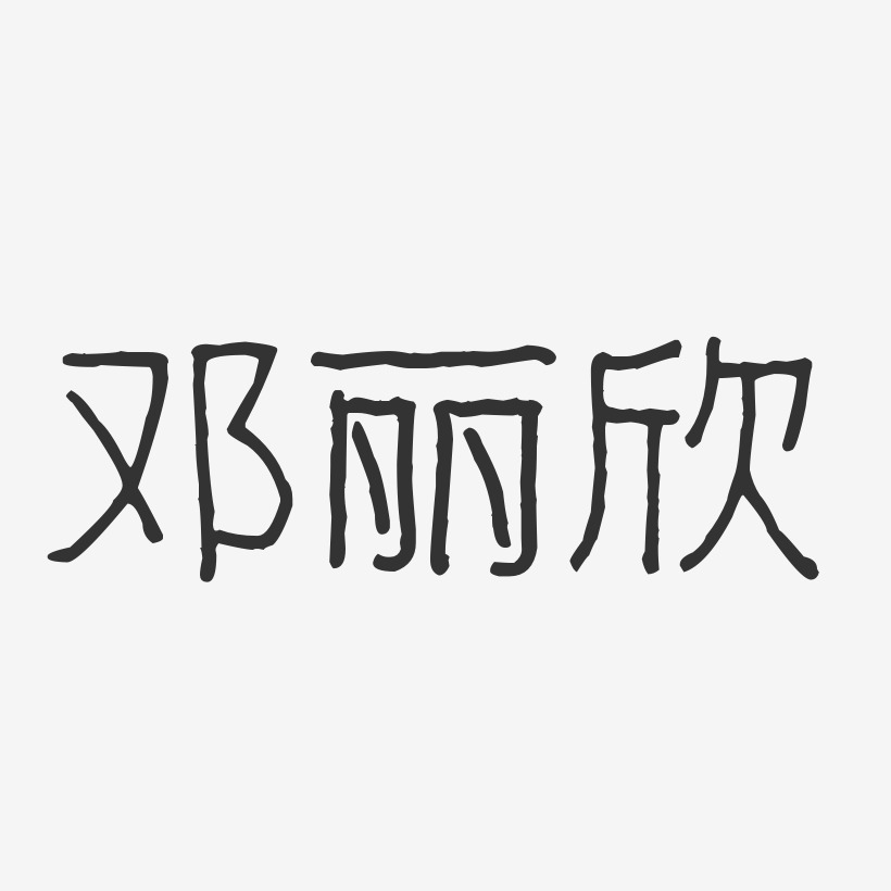 邓丽欣签名图片