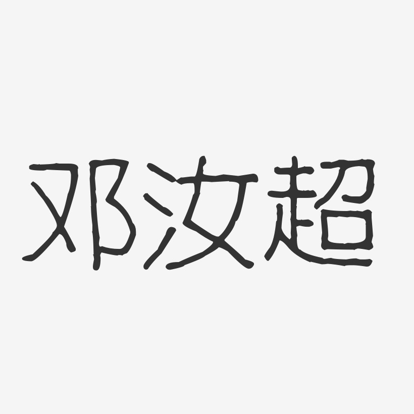 邓汝超-波纹乖乖体字体艺术签名