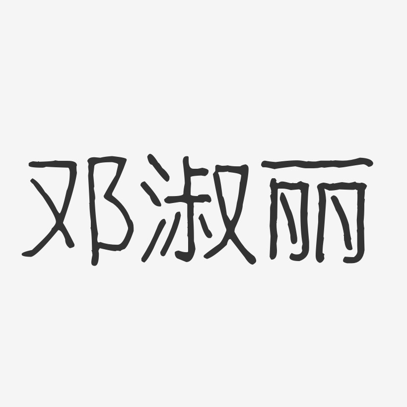 邓淑丽-波纹乖乖体字体免费签名