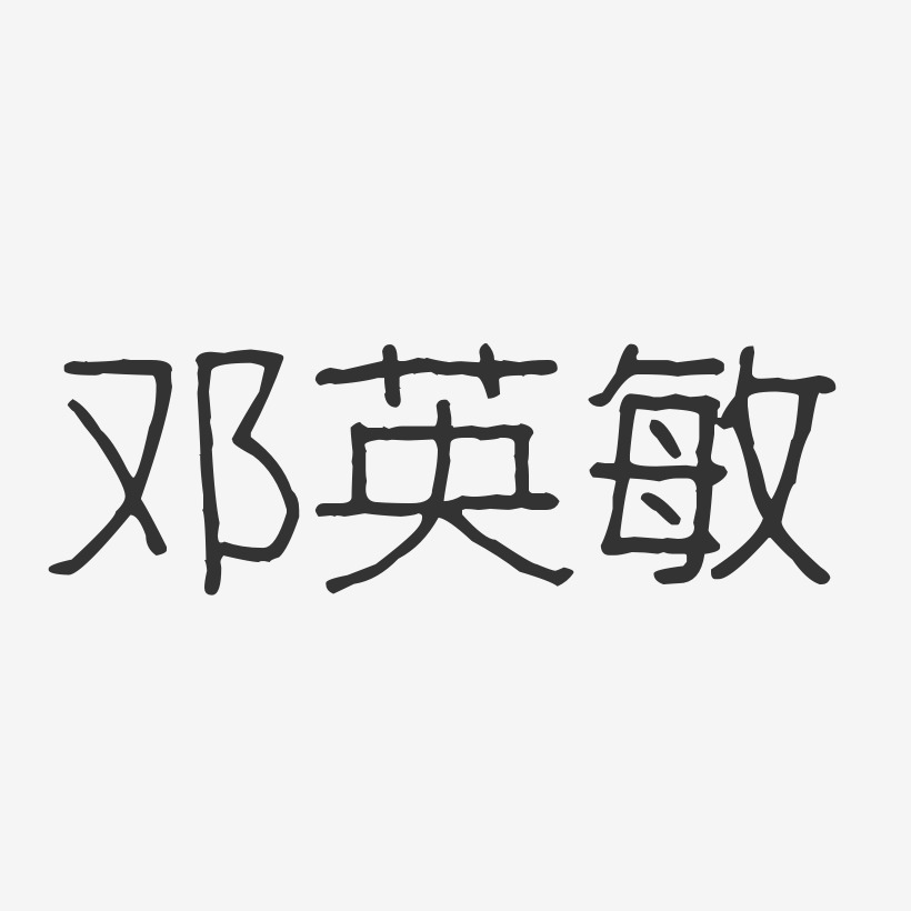 邓英敏-波纹乖乖体字体艺术签名