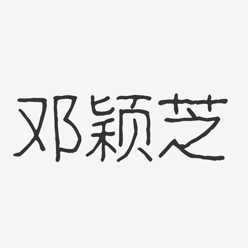 邓颖芝-波纹乖乖体字体签名设计