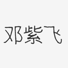 邓紫飞-波纹乖乖体字体艺术签名