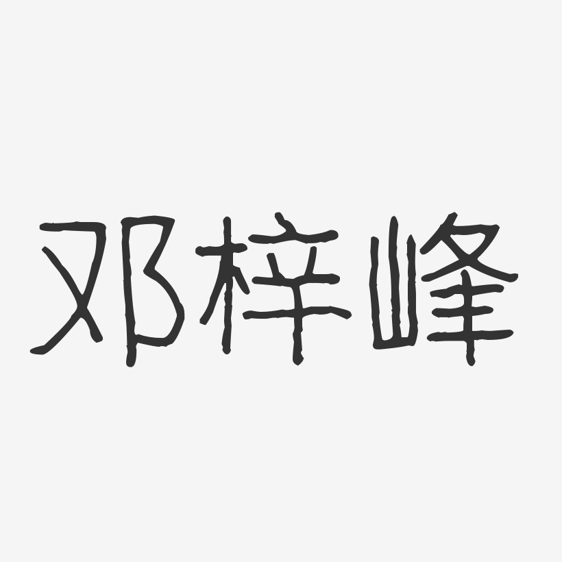 邓梓峰波纹乖乖艺术字签名-邓梓峰波纹乖乖艺术字签名图片下载-字魂网