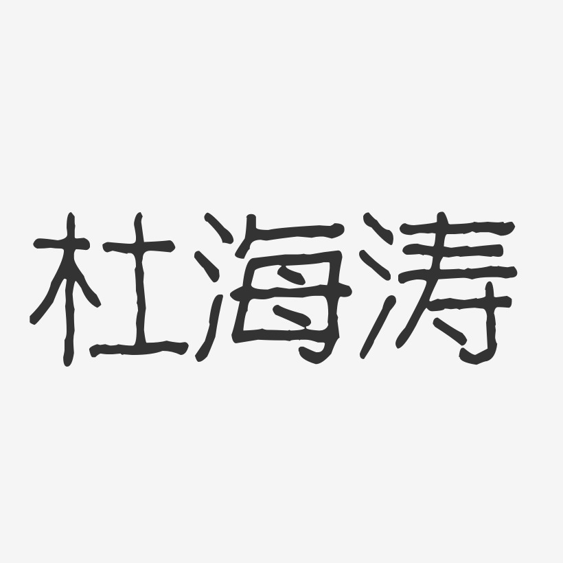 杜海涛-波纹乖乖体字体艺术签名