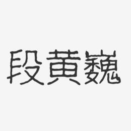 段黄巍-波纹乖乖体字体艺术签名