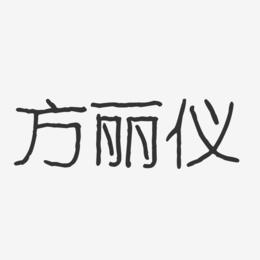 方丽仪-波纹乖乖体字体签名设计