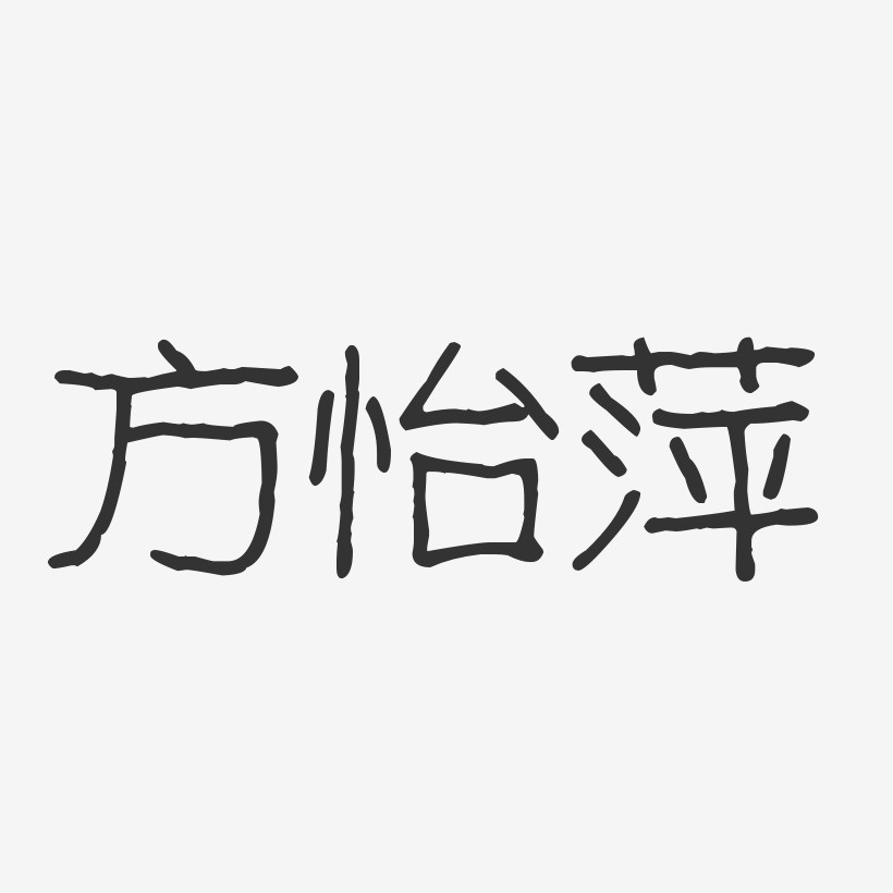 方怡萍-波纹乖乖体字体签名设计