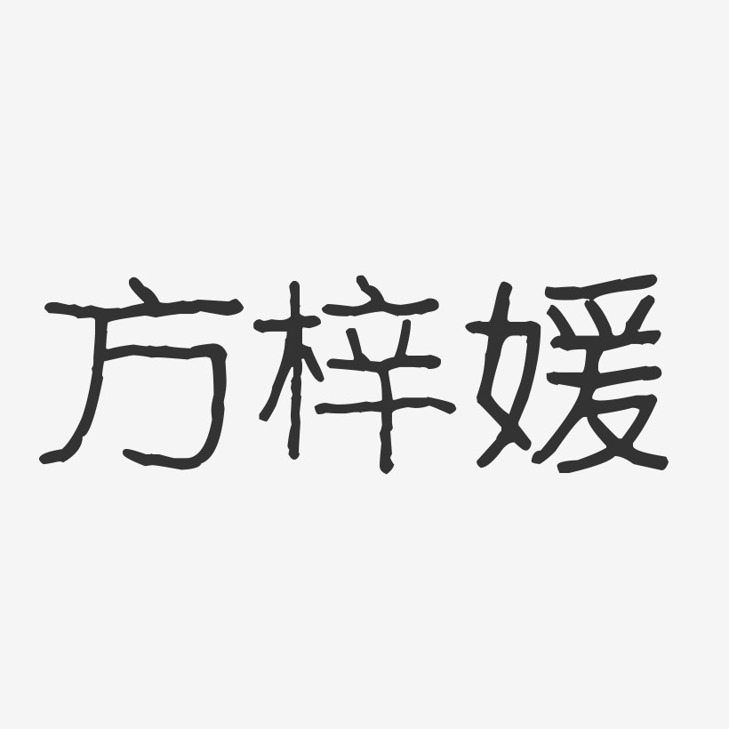 方梓媛-波纹乖乖体字体免费签名