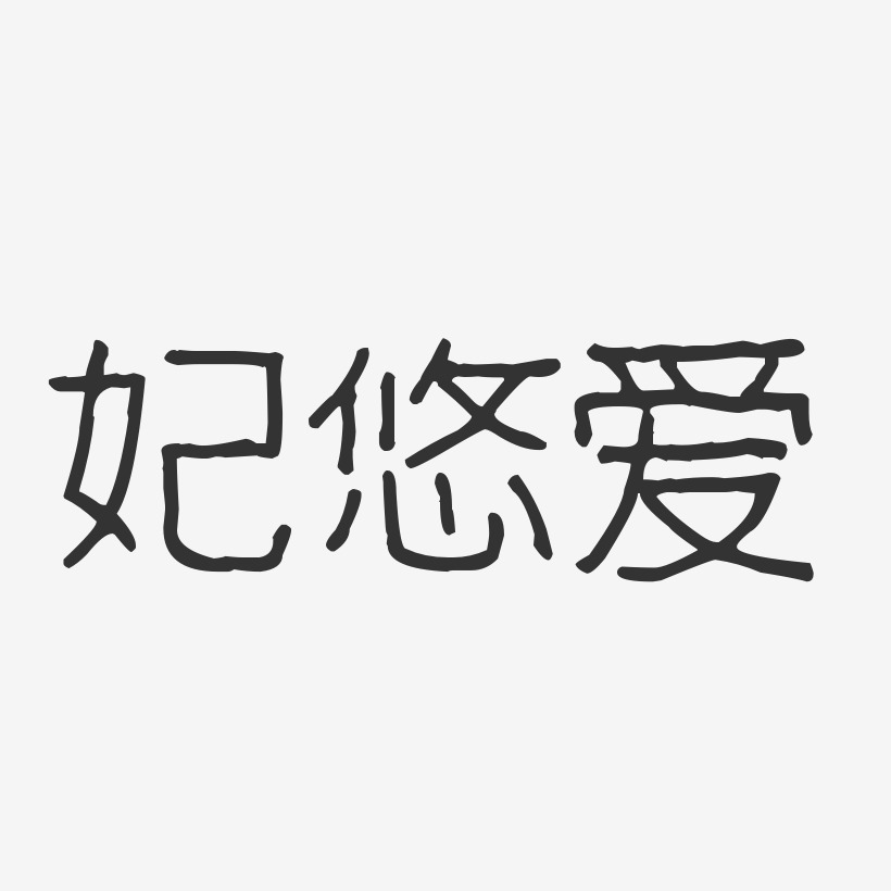 妃悠爱-波纹乖乖体字体免费签名