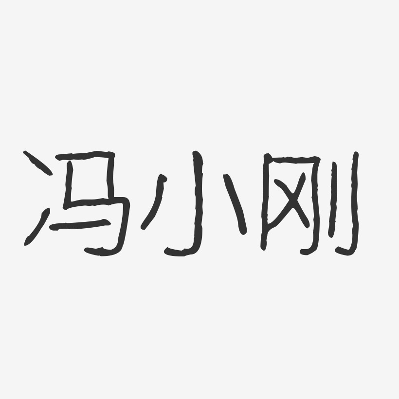 冯小刚-波纹乖乖体字体个性签名