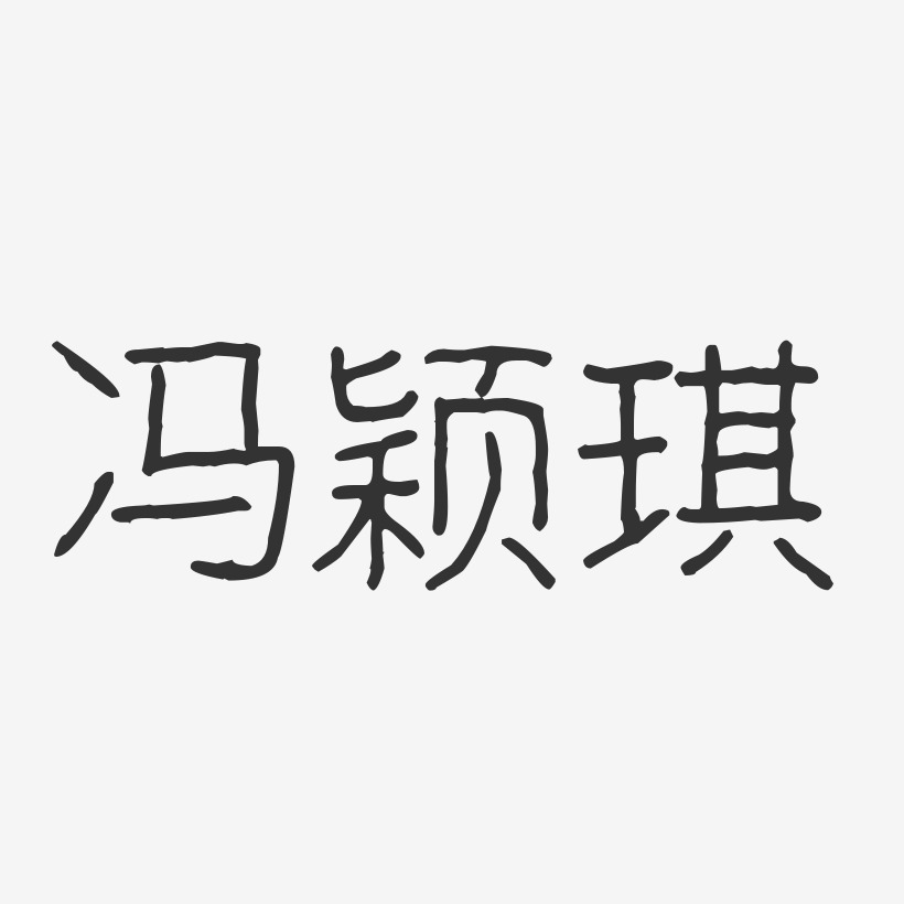 冯颖琪-波纹乖乖体字体免费签名