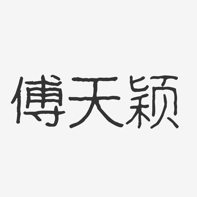 傅天颖-波纹乖乖体字体艺术签名