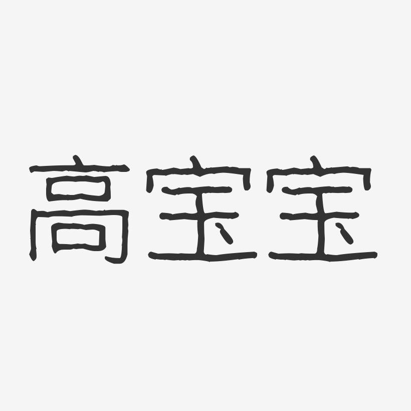 高宝宝-波纹乖乖体字体艺术签名