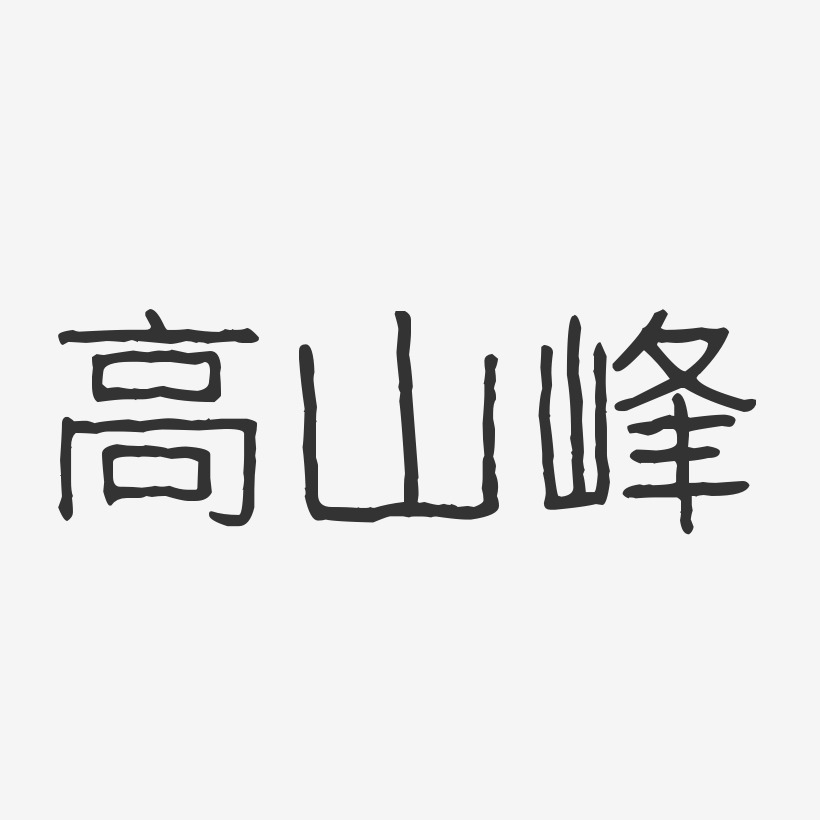 高山峰-波纹乖乖体字体签名设计