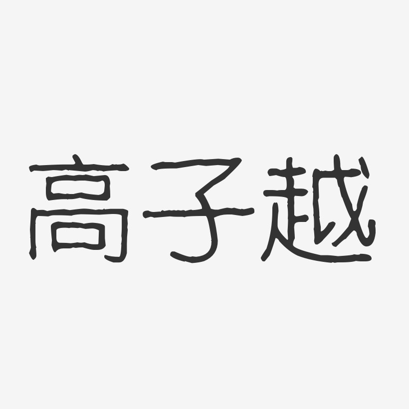 字魂网 艺术字 高子越-波纹乖乖体字体个性签名 图片品质:原创设计