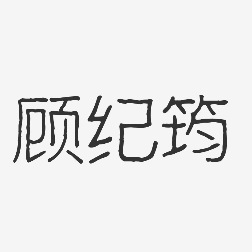 顾纪筠-波纹乖乖体字体免费签名